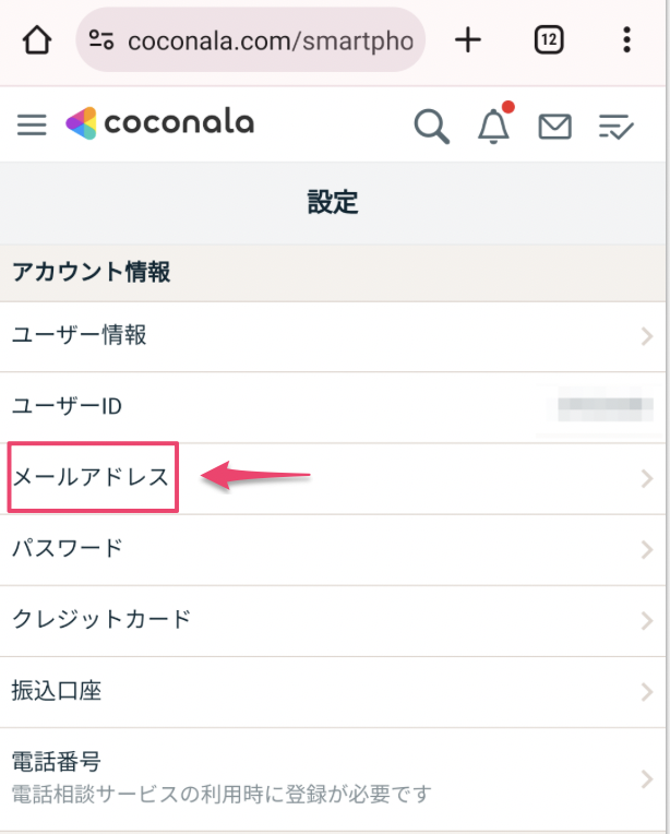 SP_メールアドレスの確認方法_2.png