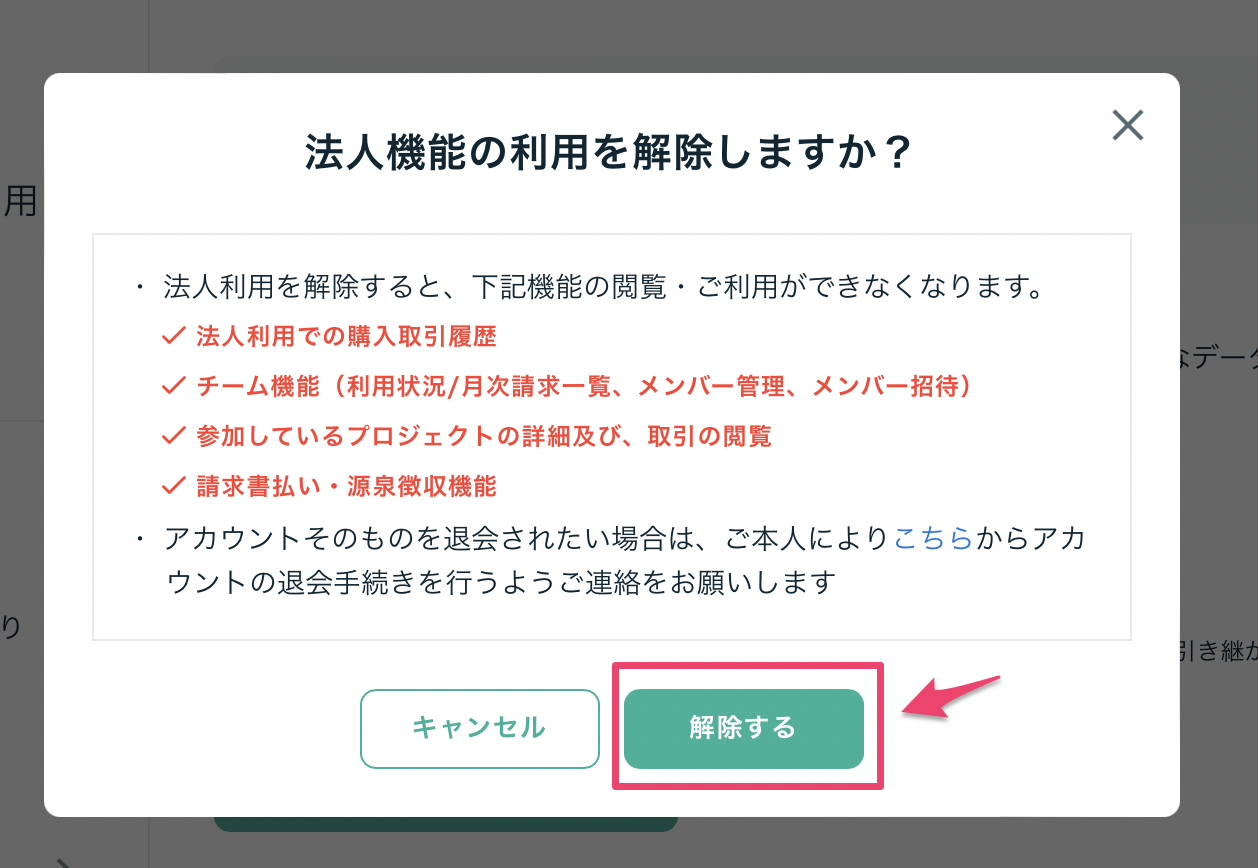 法人機能利用解除_3.png