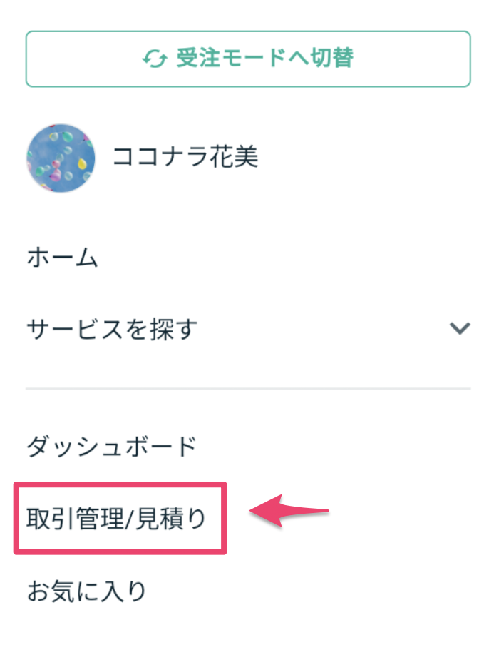 購入したTRの確認方法_SP.png