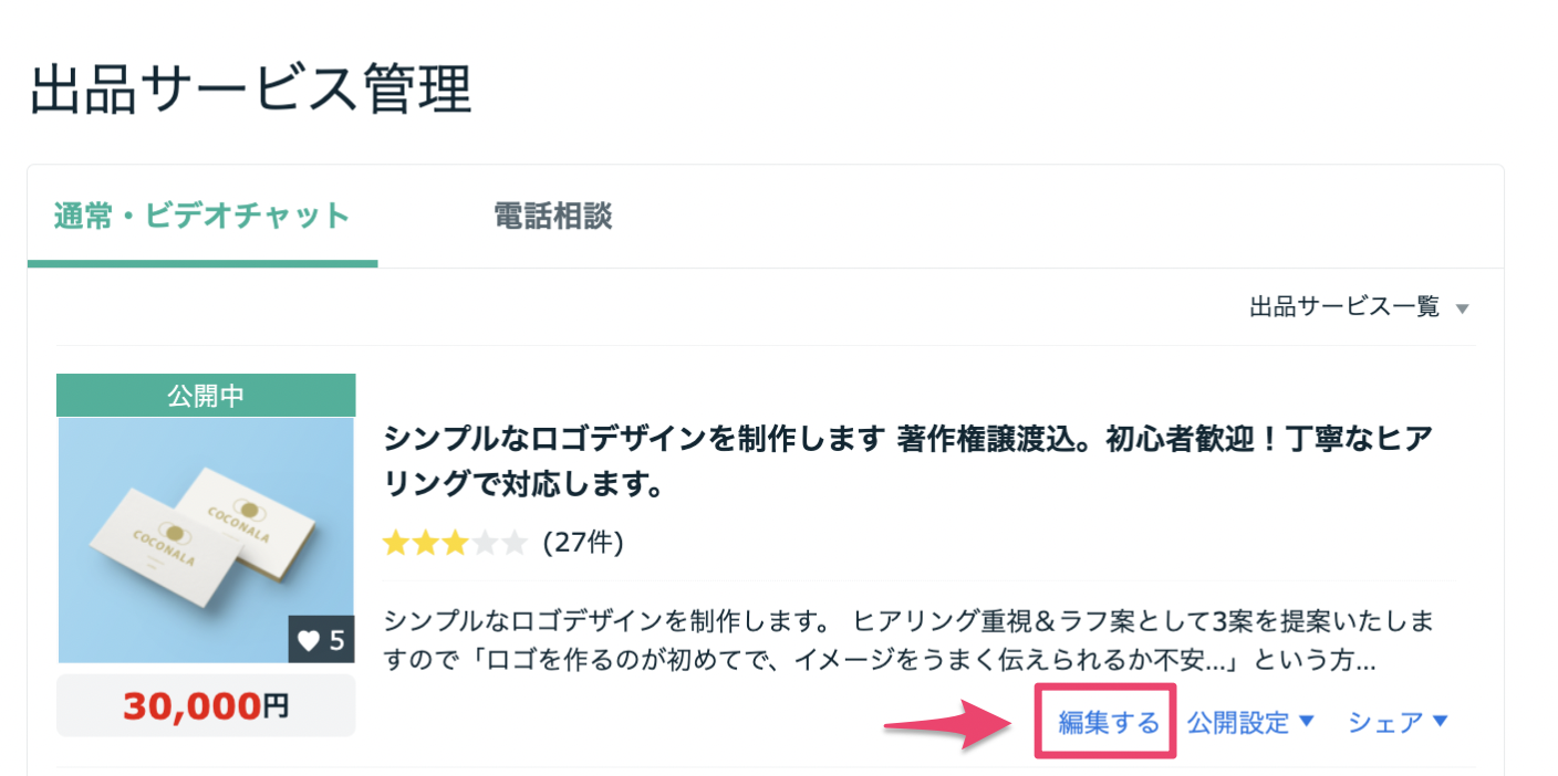 PC_サービスの編集方法_2.png