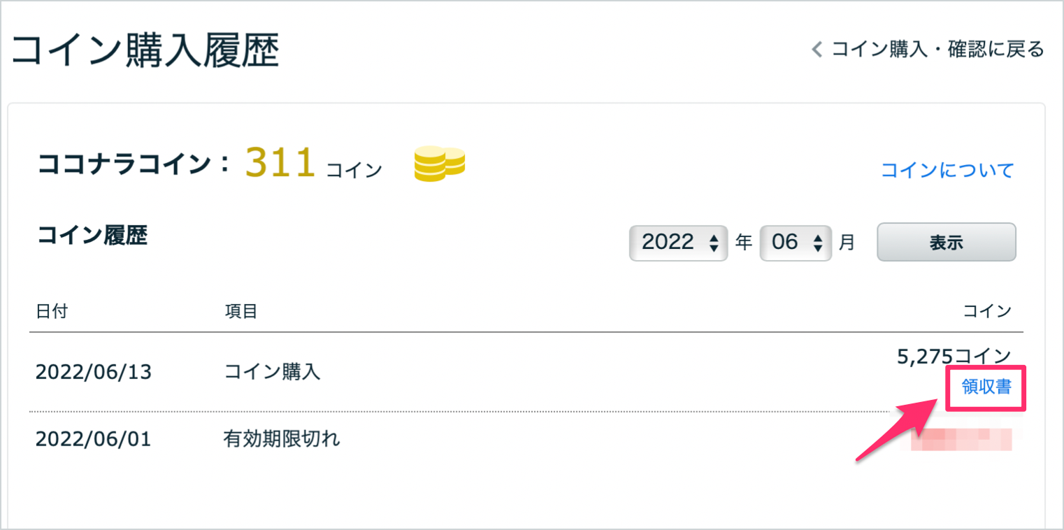 ココナラコイン領収書の発行方法 1.png